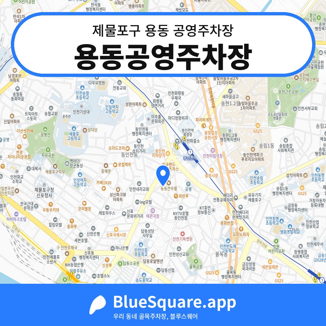 용동공영주차장 위치 지도 — 인천 제물포구 용동 | 블루스퀘어 주차