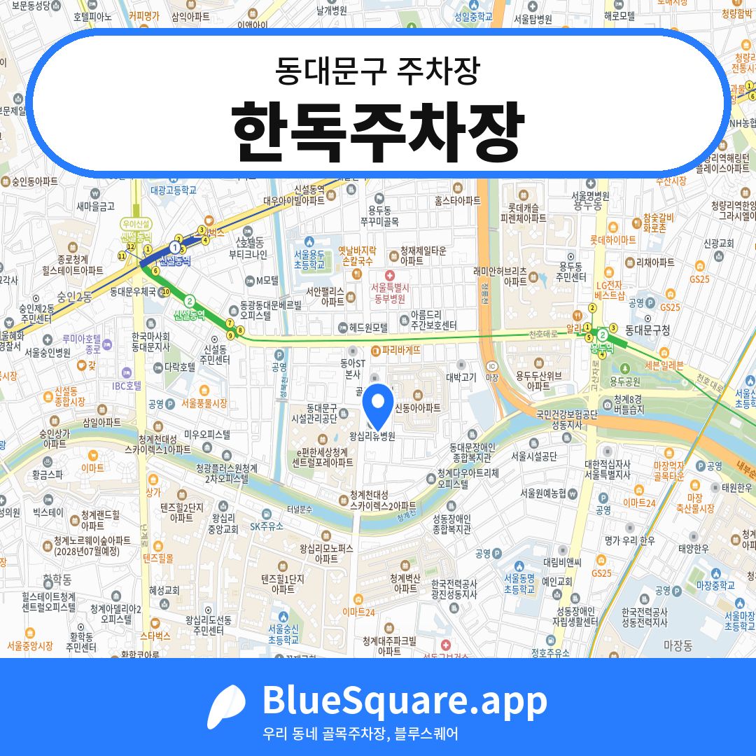 한독주차장 위치 지도 — 서울 동대문구 | 블루스퀘어 주차