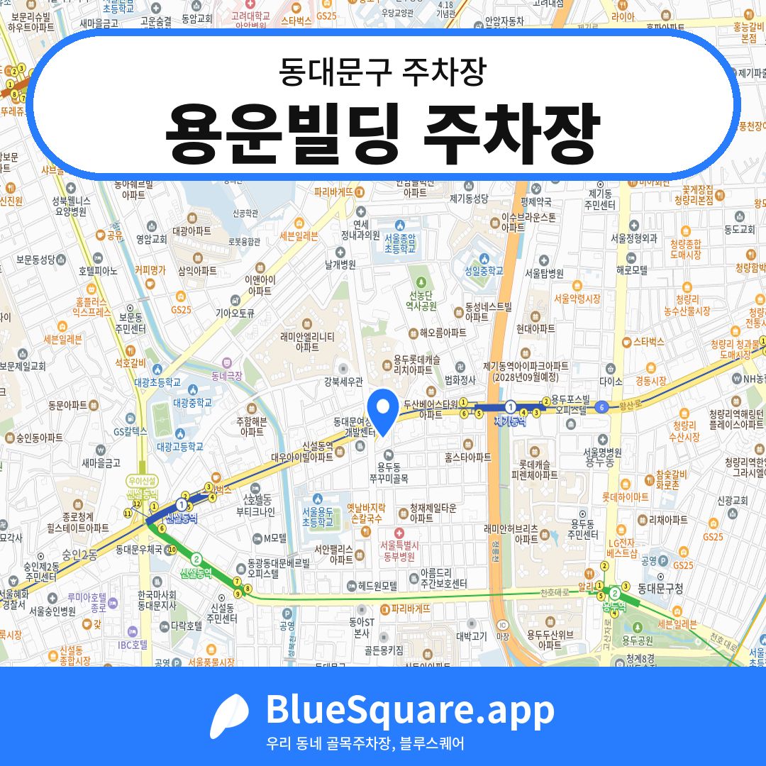 용운빌딩 주차장 위치 지도 — 서울 동대문구 | 블루스퀘어 주차