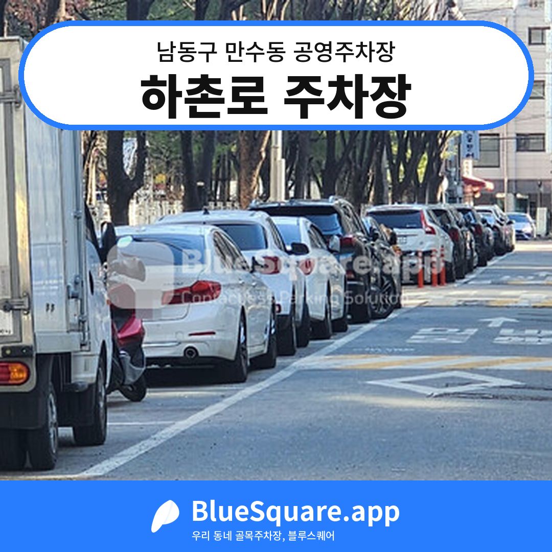 하촌로 주차장 위치 지도 — 인천 남동구 만수동 | 블루스퀘어 주차