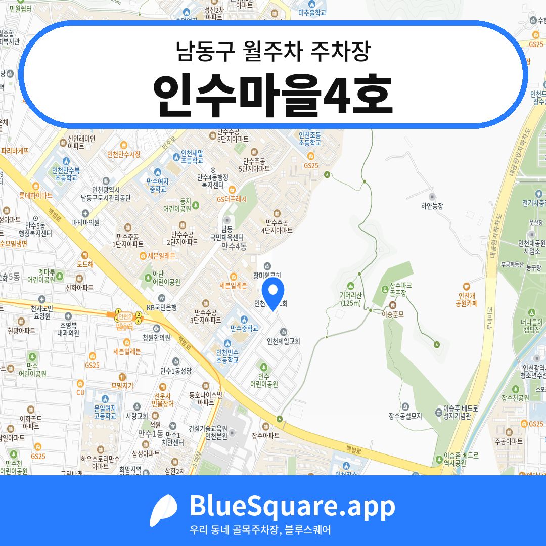 인수마을4호 위치 지도 — 인천 남동구 | 블루스퀘어 주차