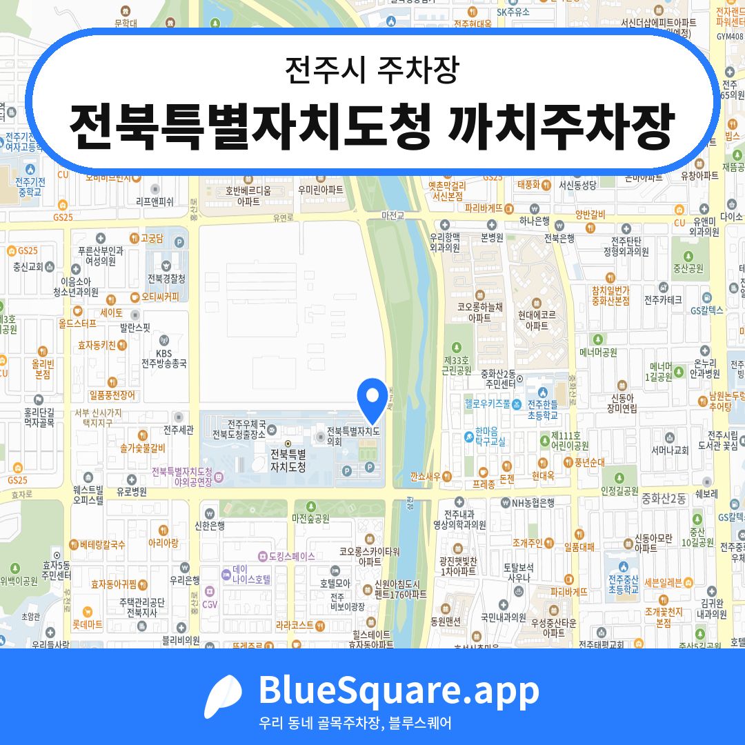 전북특별자치도청 까치주차장 위치 지도 — 전북 전주시 | 블루스퀘어 주차