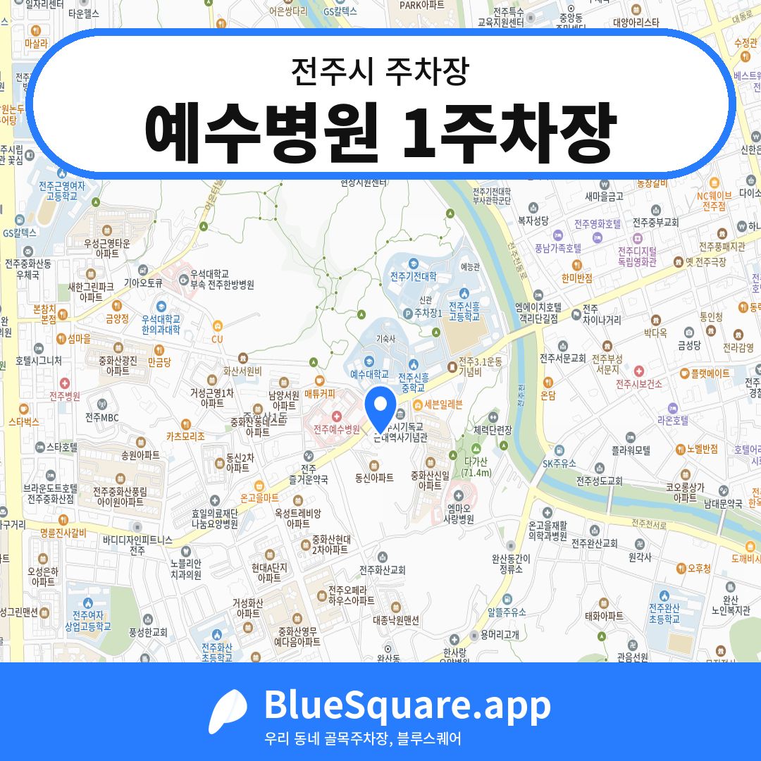 예수병원 1주차장 위치 지도 — 전북 전주시 | 블루스퀘어 주차