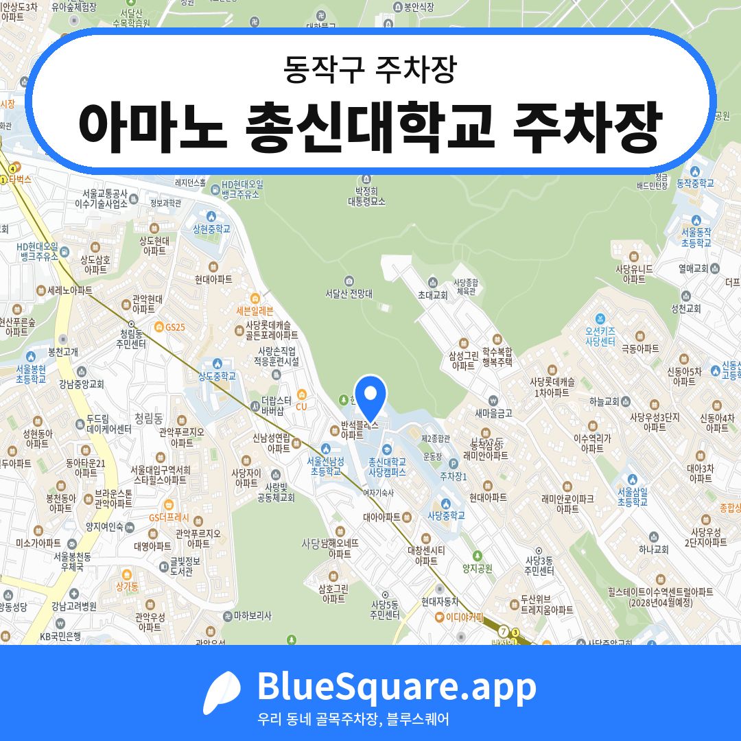 아마노 총신대학교 주차장 위치 지도 — 서울 동작구 | 블루스퀘어 주차