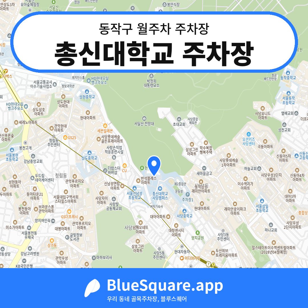 총신대학교 주차장 위치 지도 — 서울 동작구 | 블루스퀘어 주차