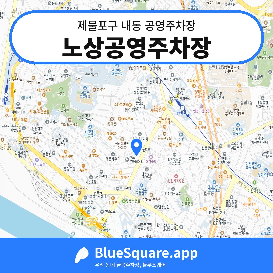 노상공영주차장 위치 지도 — 인천 제물포구 내동 | 블루스퀘어 주차