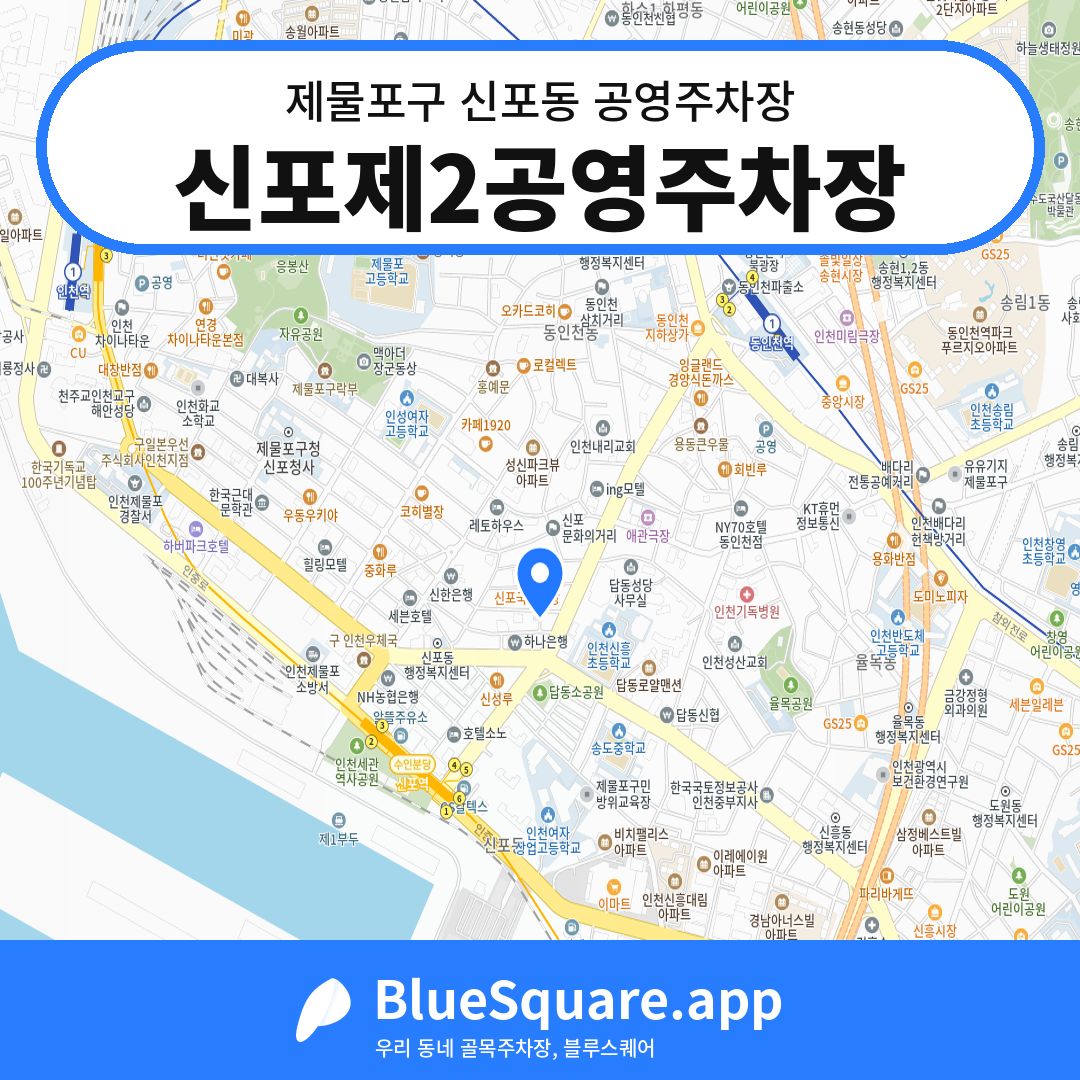 신포제2공영주차장 위치 지도 — 인천 제물포구 신포동 | 블루스퀘어 주차