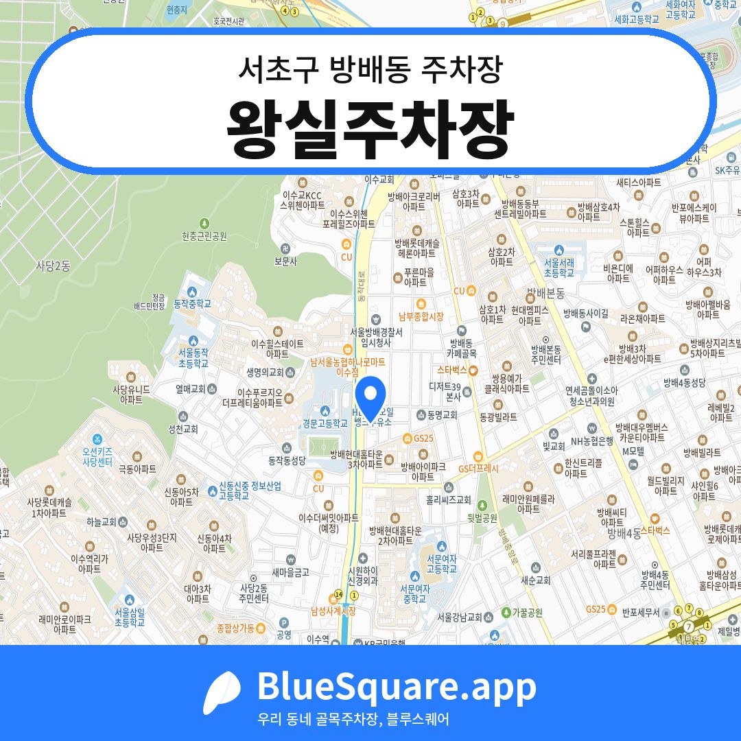왕실주차장 위치 지도 — 서울 서초구 방배동 | 블루스퀘어 주차