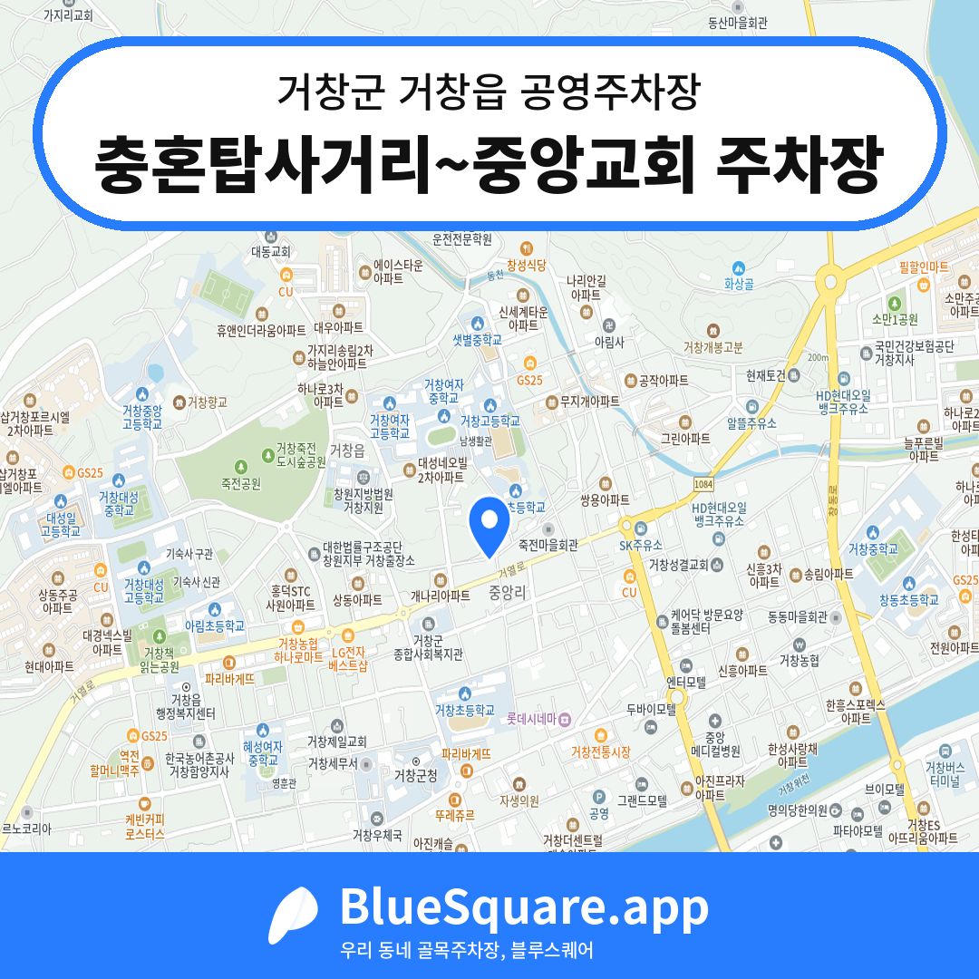 충혼탑사거리~중앙교회 주차장 위치 지도 — 경남 거창군 거창읍 | 블루스퀘어 주차