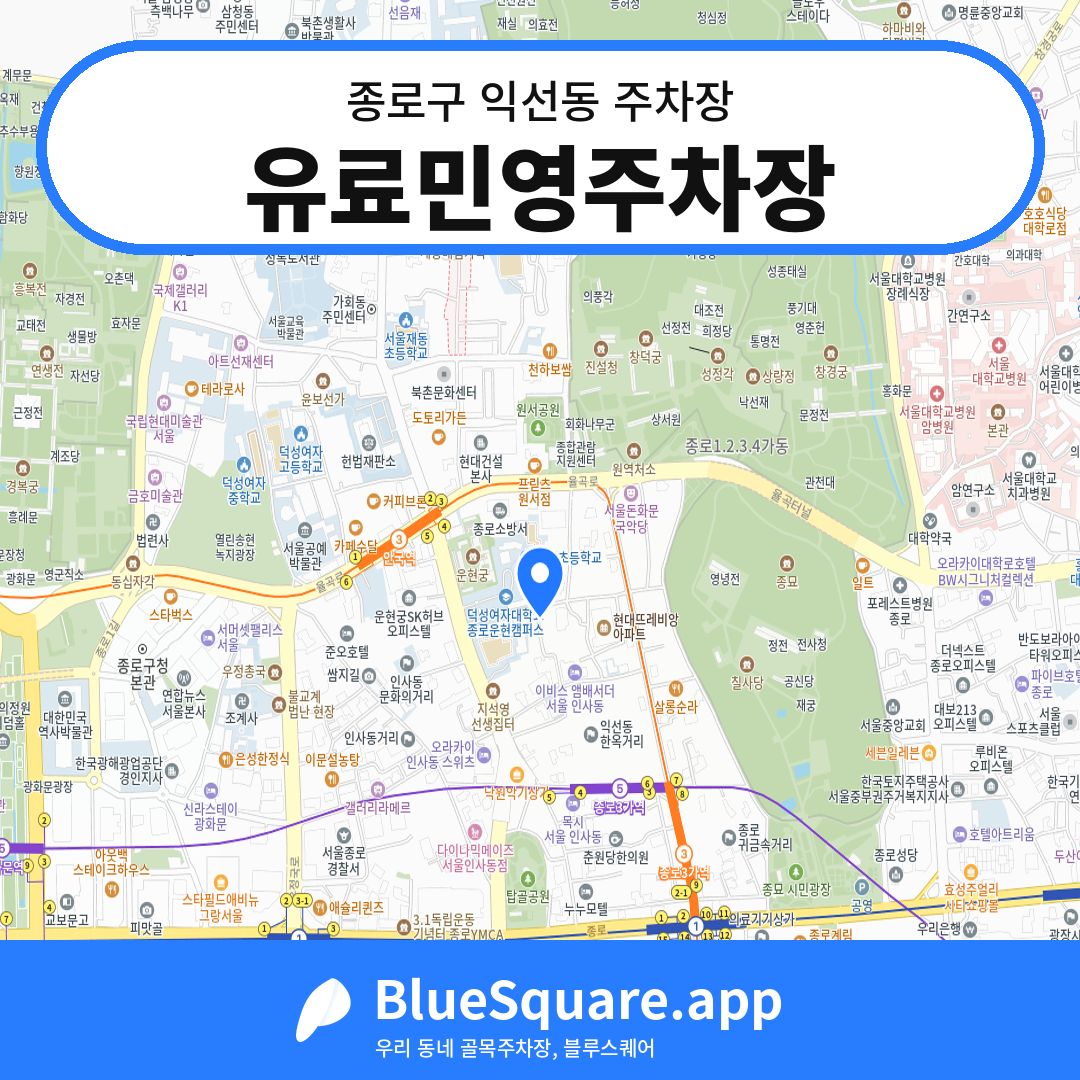 유료민영주차장 위치 지도 — 서울 종로구 익선동 | 블루스퀘어 주차