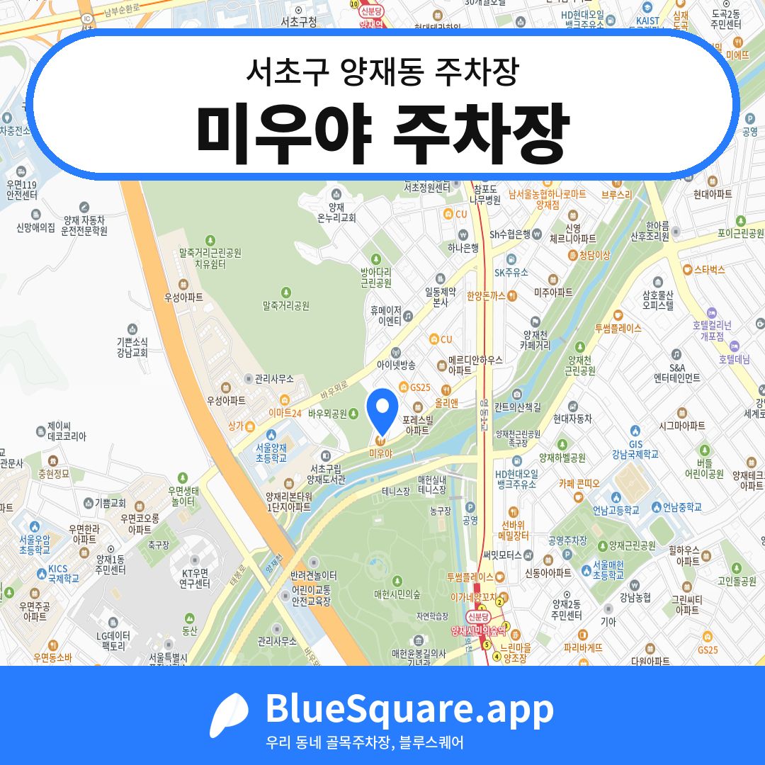 미우야 주차장 위치 지도 — 서울 서초구 양재동 | 블루스퀘어 주차