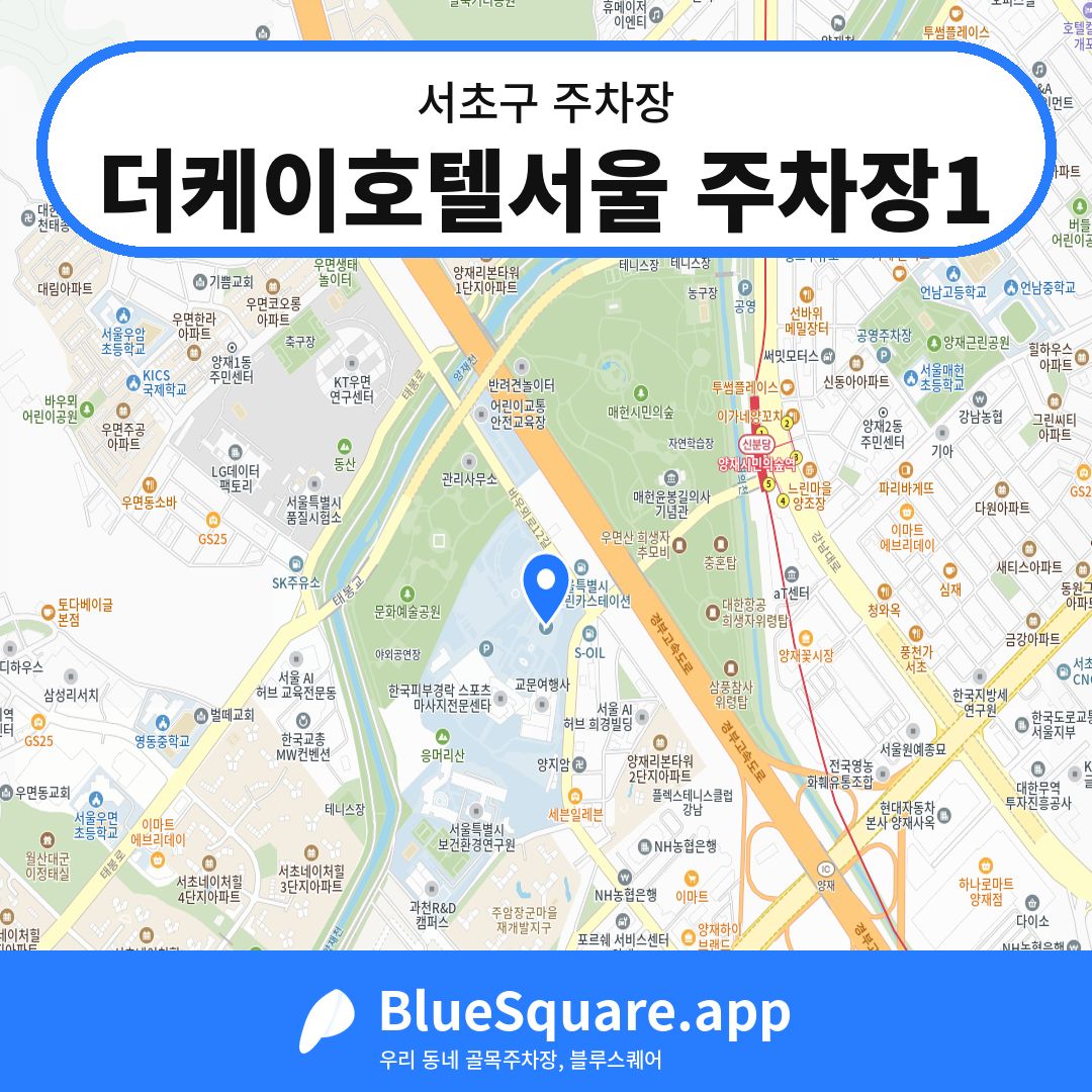 더케이호텔서울 주차장1 위치 지도 — 서울 서초구 | 블루스퀘어 주차
