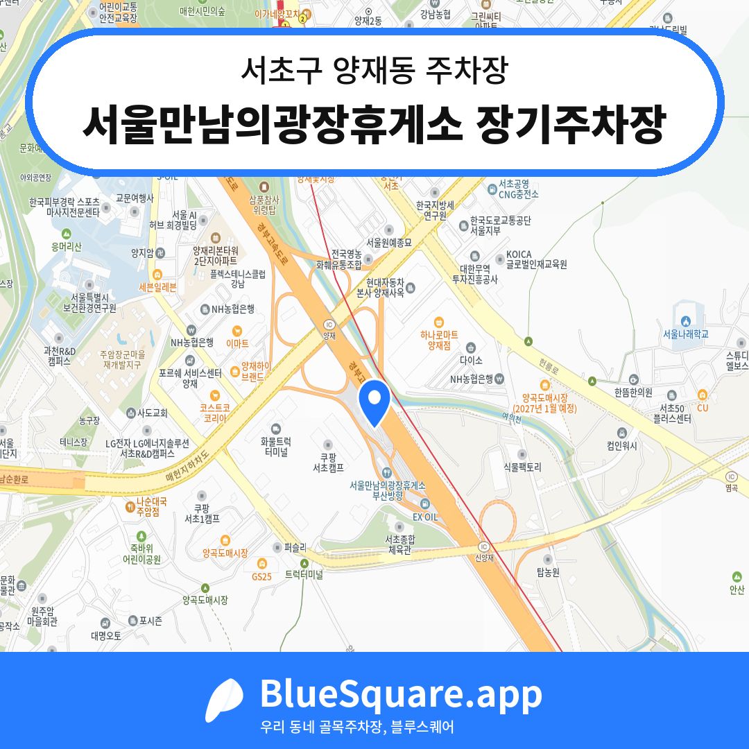 서울만남의광장휴게소 장기주차장 위치 지도 — 서울 서초구 양재동 | 블루스퀘어 주차