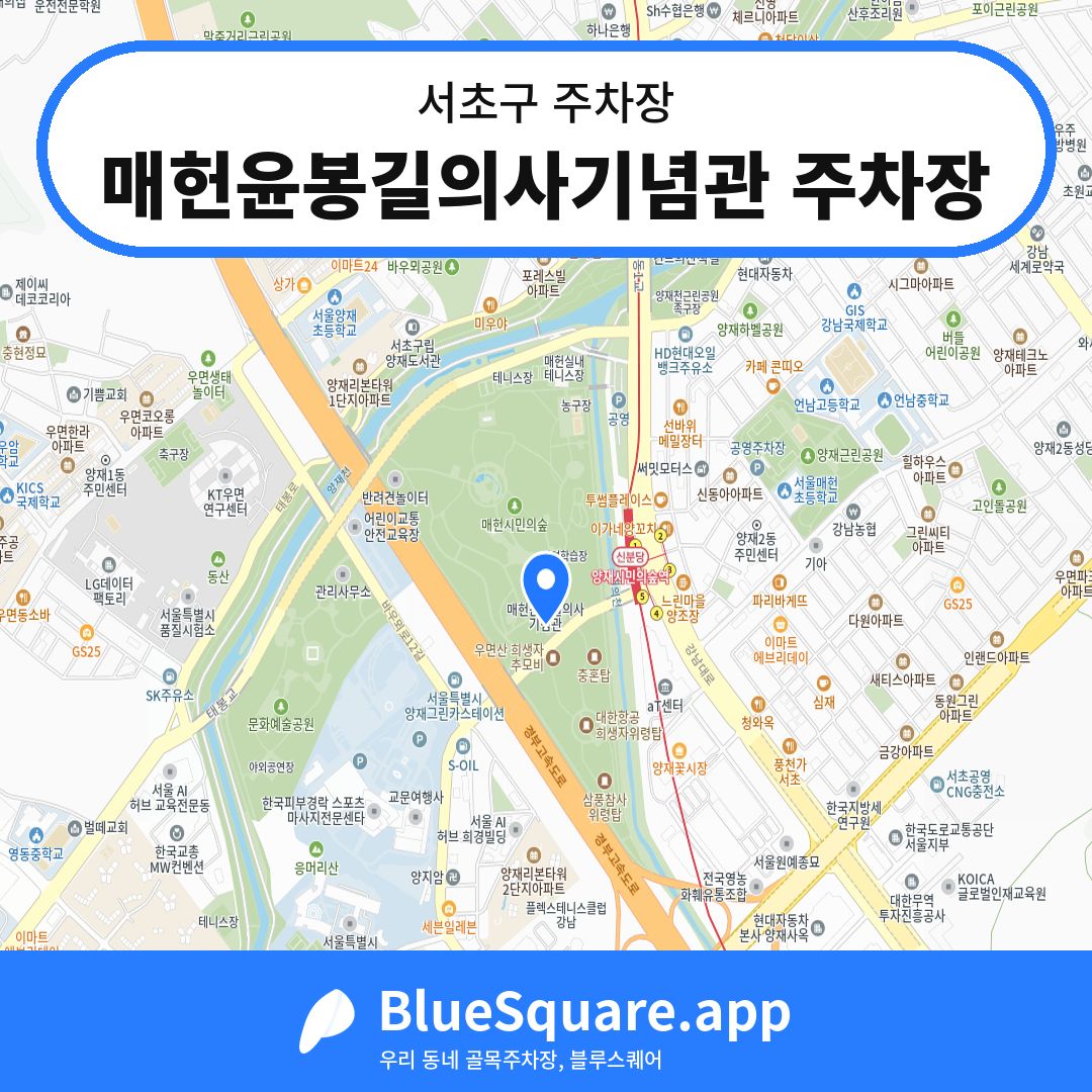 매헌윤봉길의사기념관 주차장 위치 지도 — 서울 서초구 | 블루스퀘어 주차