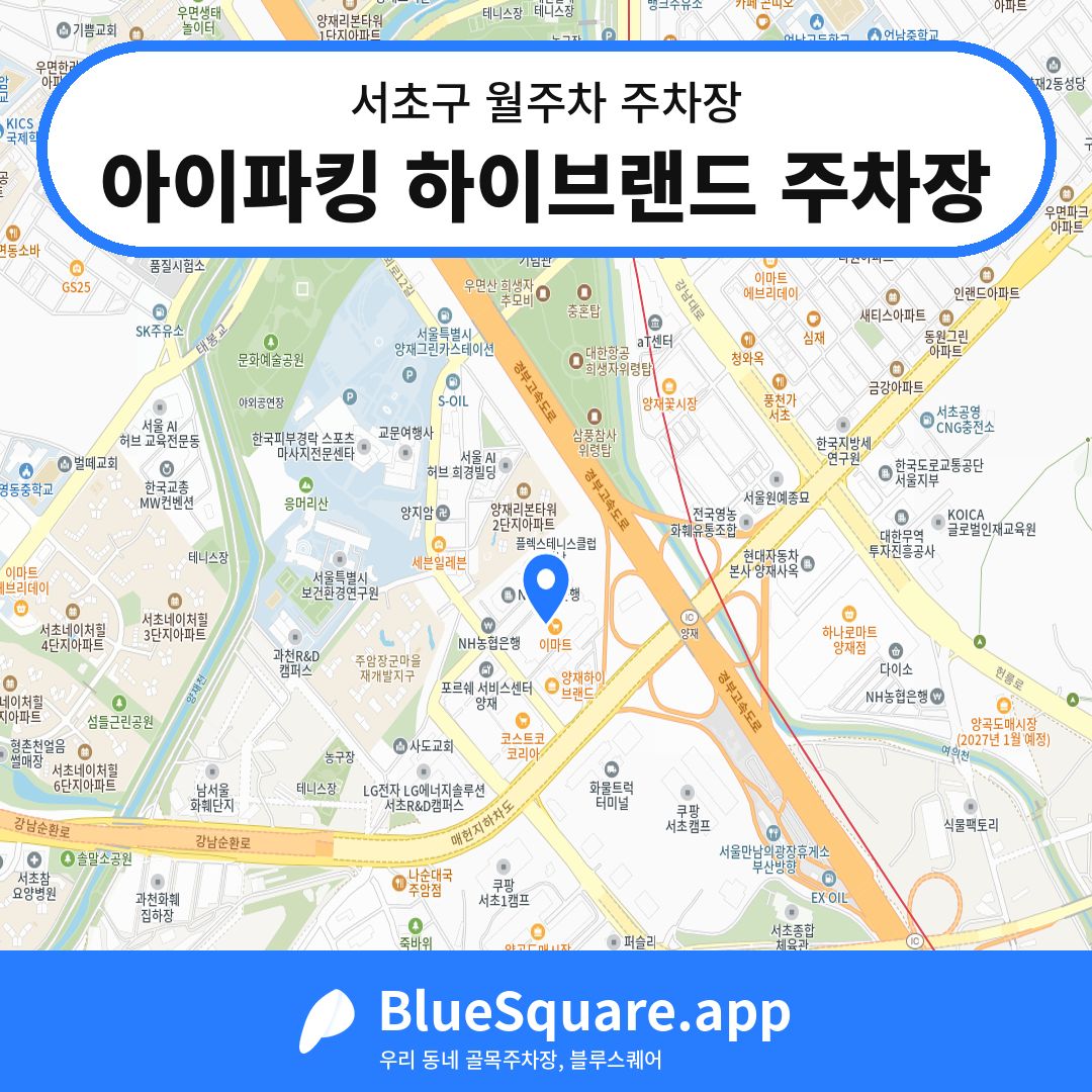 아이파킹 하이브랜드 주차장 위치 지도 — 서울 서초구 | 블루스퀘어 주차