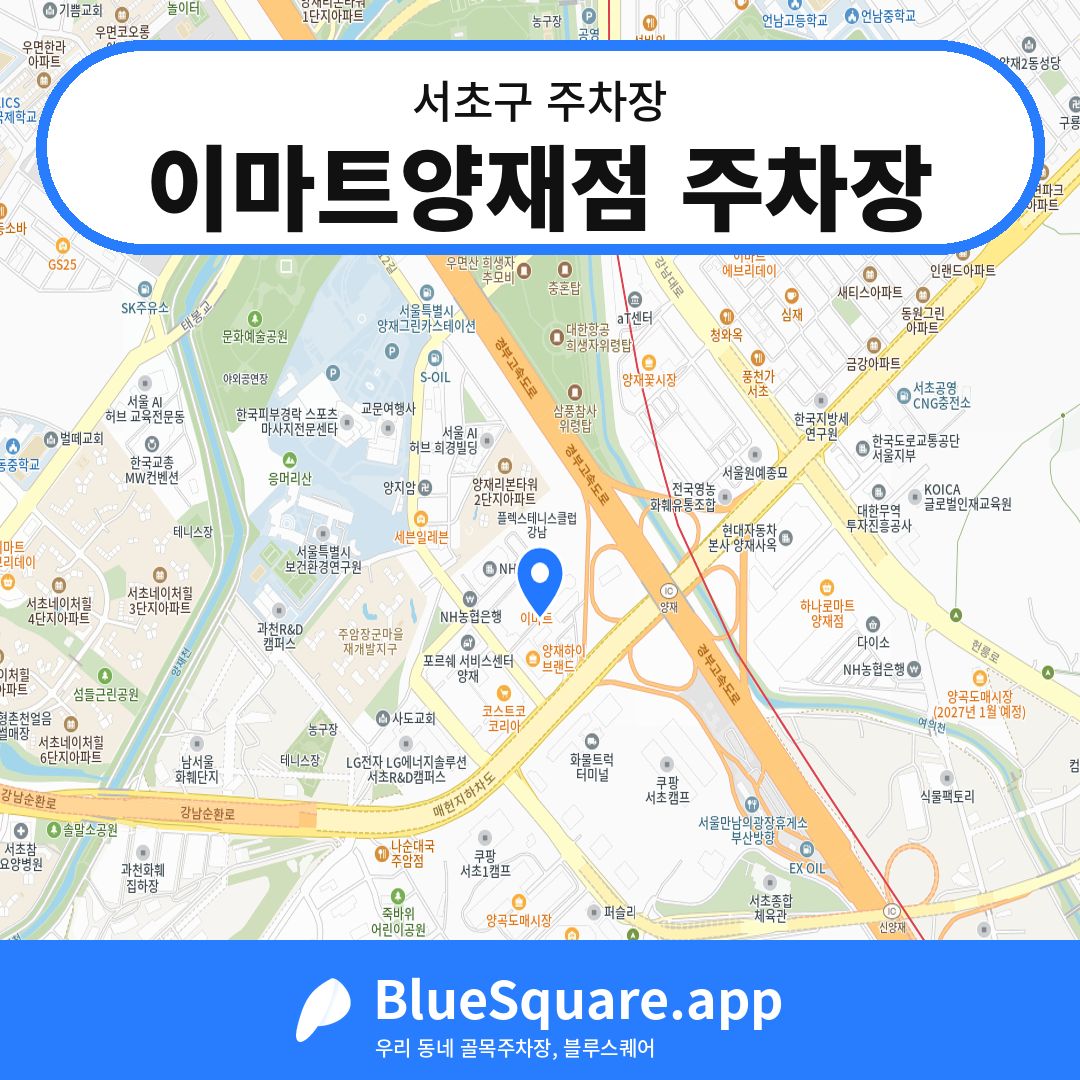 이마트양재점 주차장 위치 지도 — 서울 서초구 | 블루스퀘어 주차