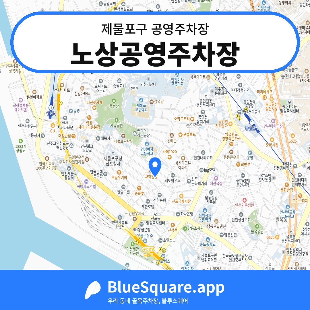 노상공영주차장 위치 지도 — 인천 제물포구 | 블루스퀘어 주차
