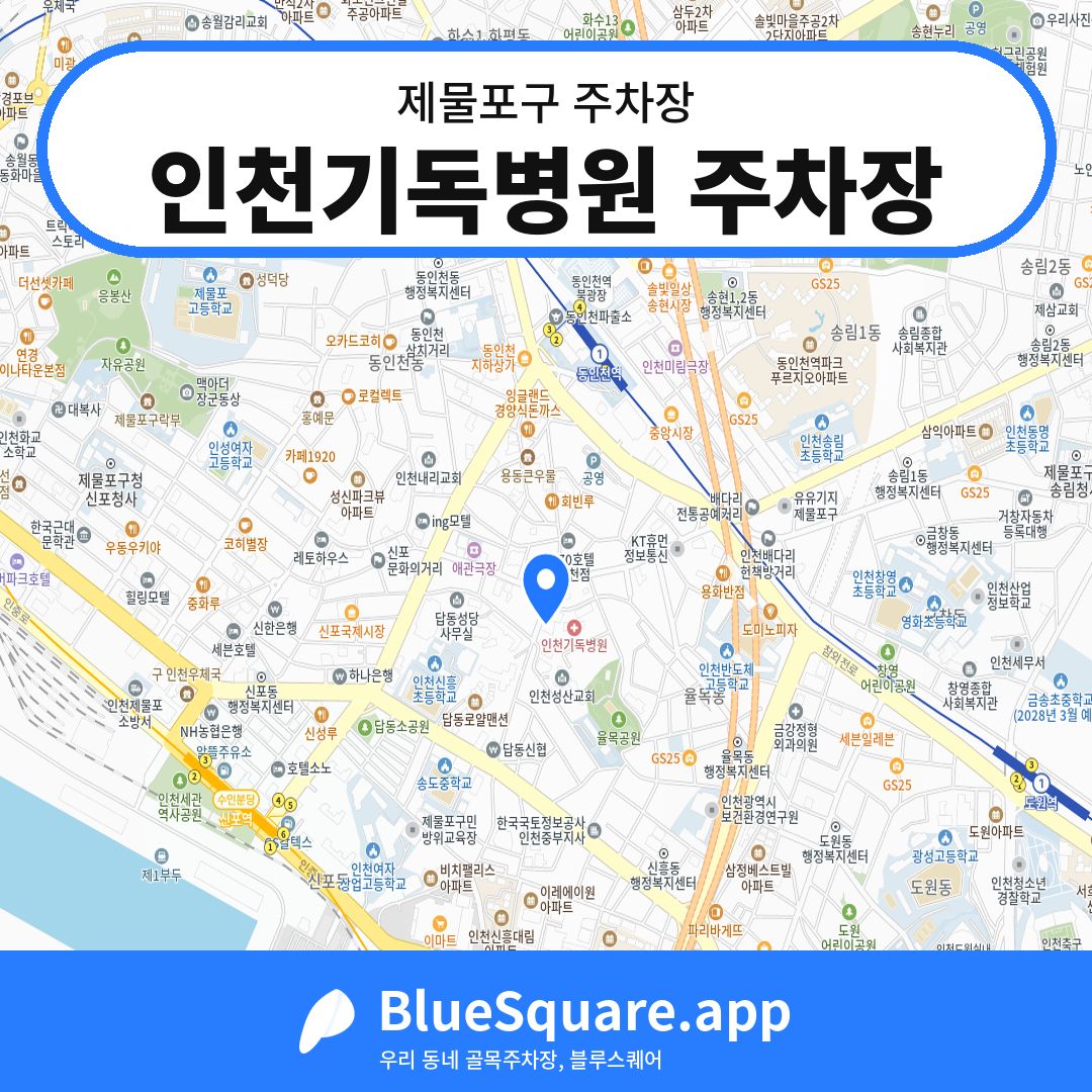 인천기독병원 주차장 위치 지도 — 인천 제물포구 | 블루스퀘어 주차