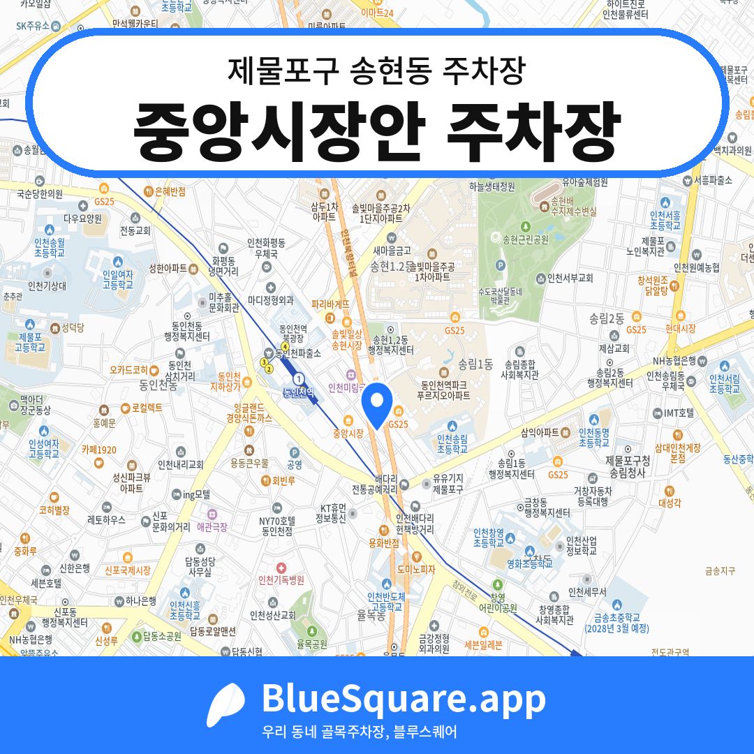 중앙시장안 주차장 위치 지도 — 인천 제물포구 송현동 | 블루스퀘어 주차