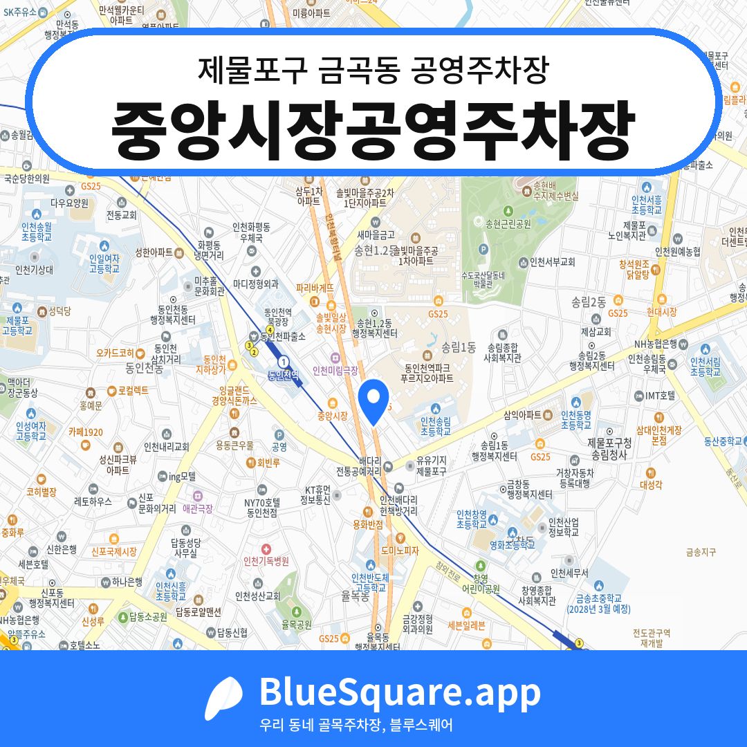 중앙시장공영주차장 위치 지도 — 인천 제물포구 금곡동 | 블루스퀘어 주차