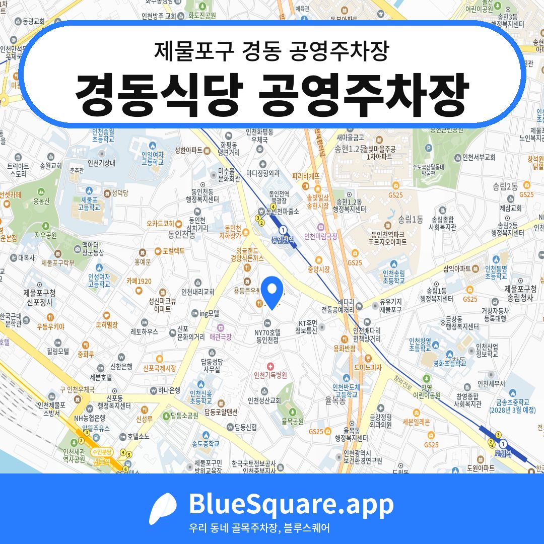 경동식당 공영주차장 위치 지도 — 인천 제물포구 경동 | 블루스퀘어 주차