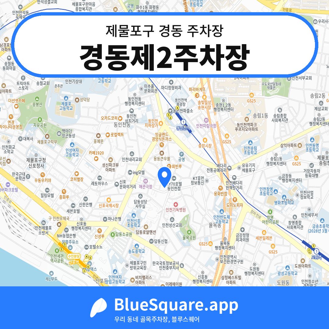 경동제2주차장 위치 지도 — 인천 제물포구 경동 | 블루스퀘어 주차