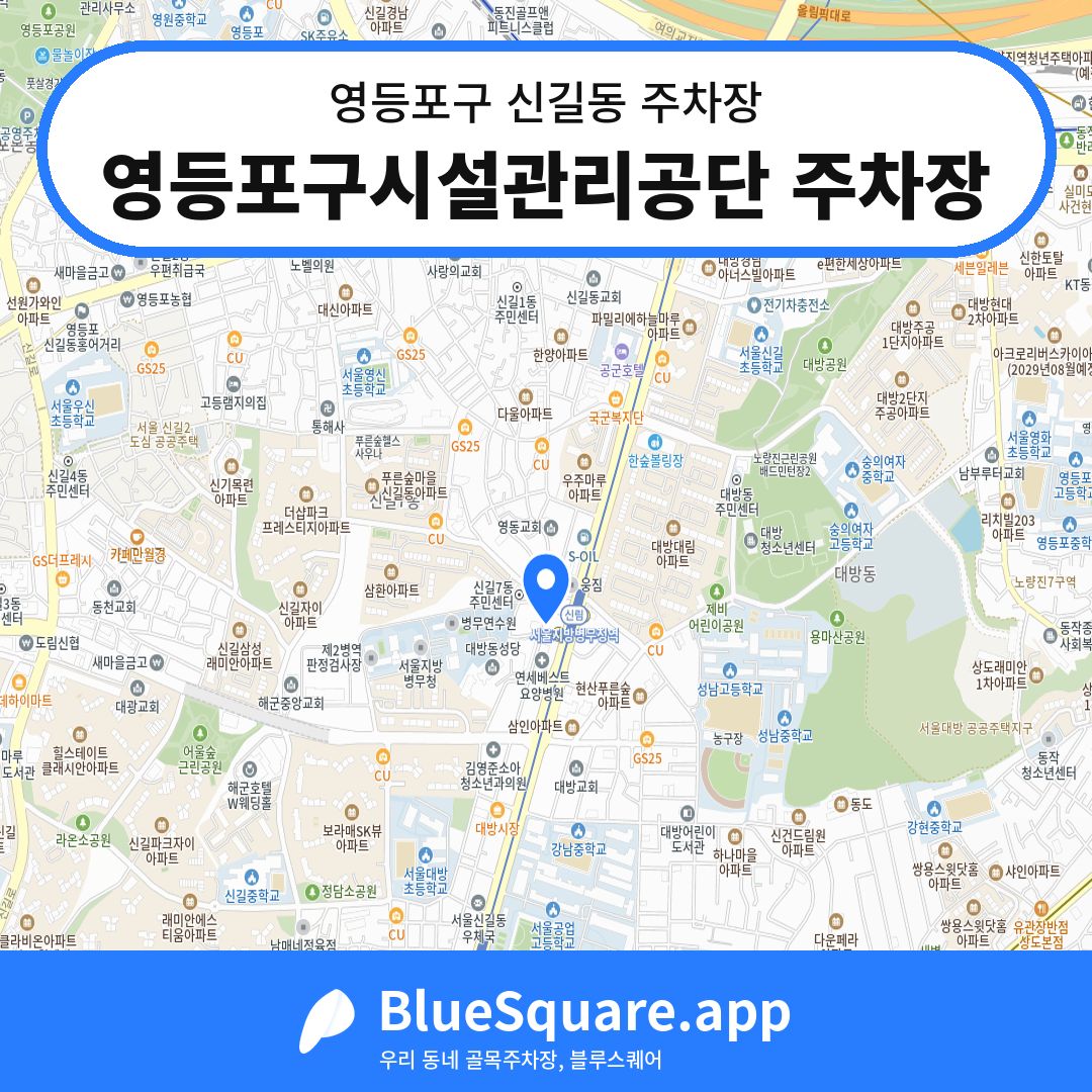 영등포구시설관리공단 주차장 위치 지도 — 서울 영등포구 신길동 | 블루스퀘어 주차