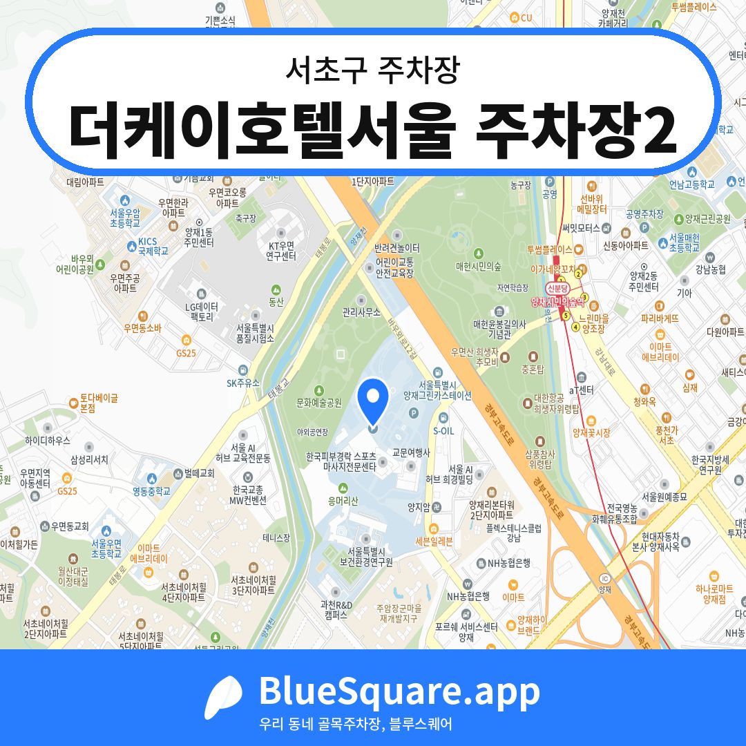 더케이호텔서울 주차장2 위치 지도 — 서울 서초구 | 블루스퀘어 주차