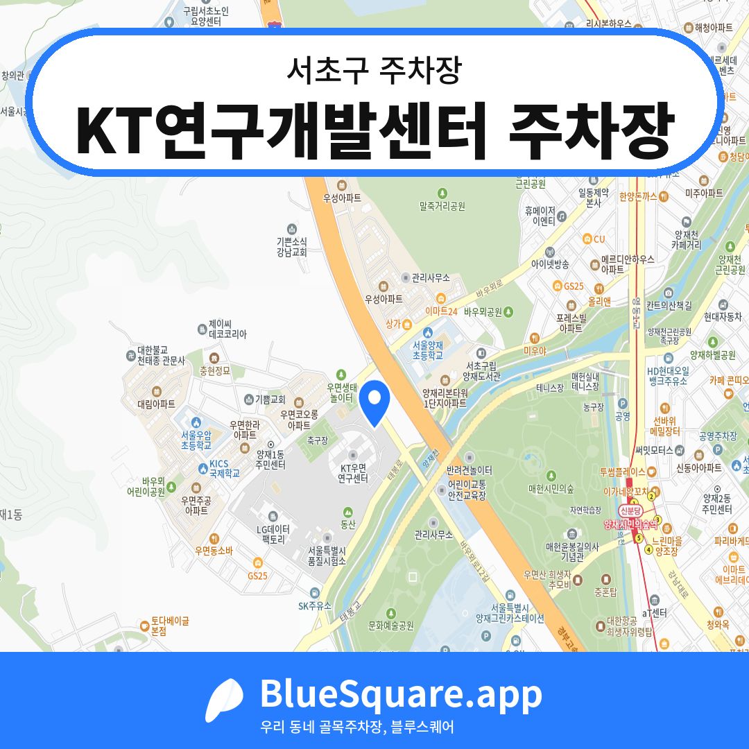 KT연구개발센터 주차장 위치 지도 — 서울 서초구 | 블루스퀘어 주차