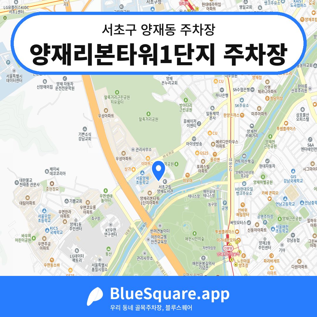 양재리본타워1단지 주차장 위치 지도 — 서울 서초구 양재동 | 블루스퀘어 주차