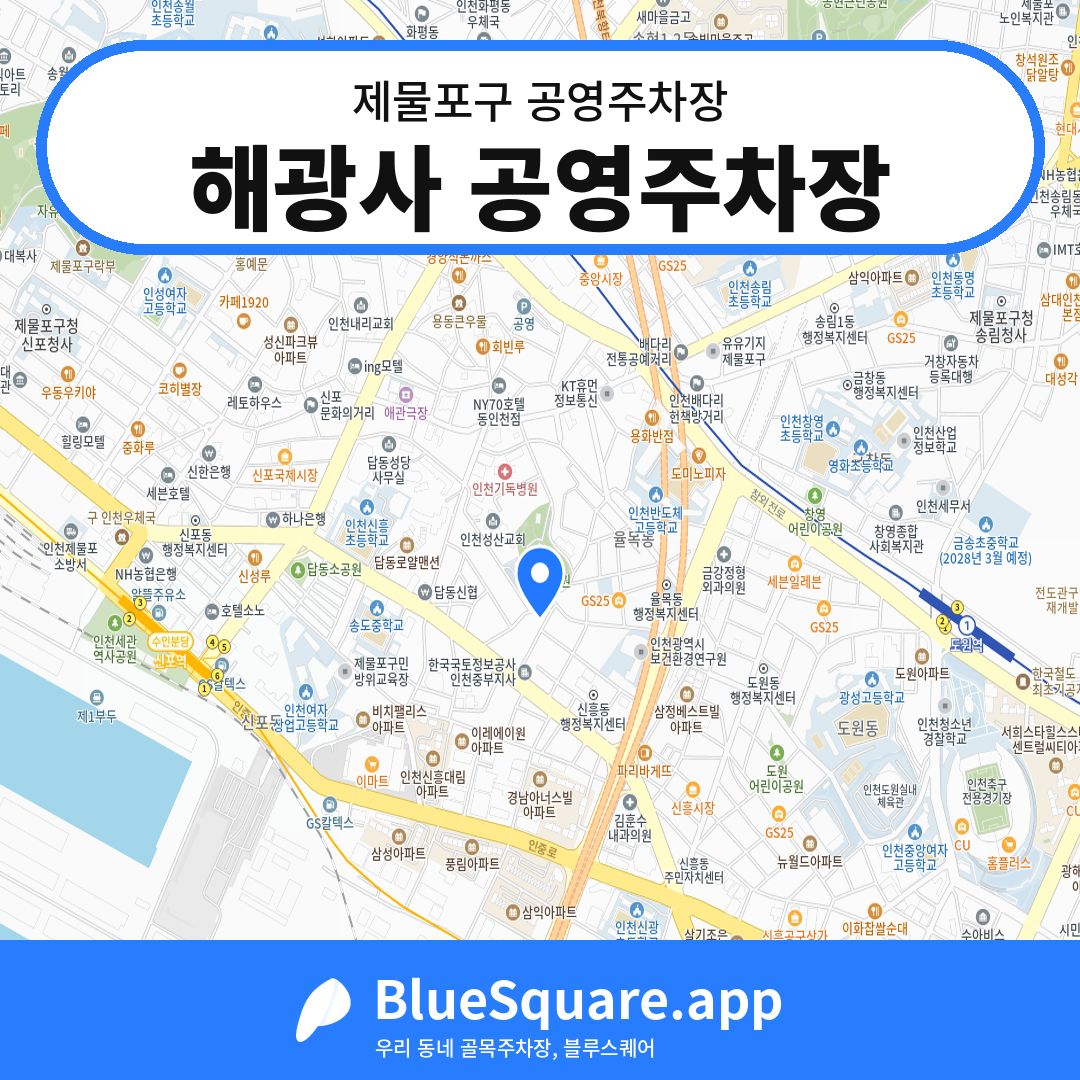 해광사 공영주차장 위치 지도 — 인천 제물포구 | 블루스퀘어 주차