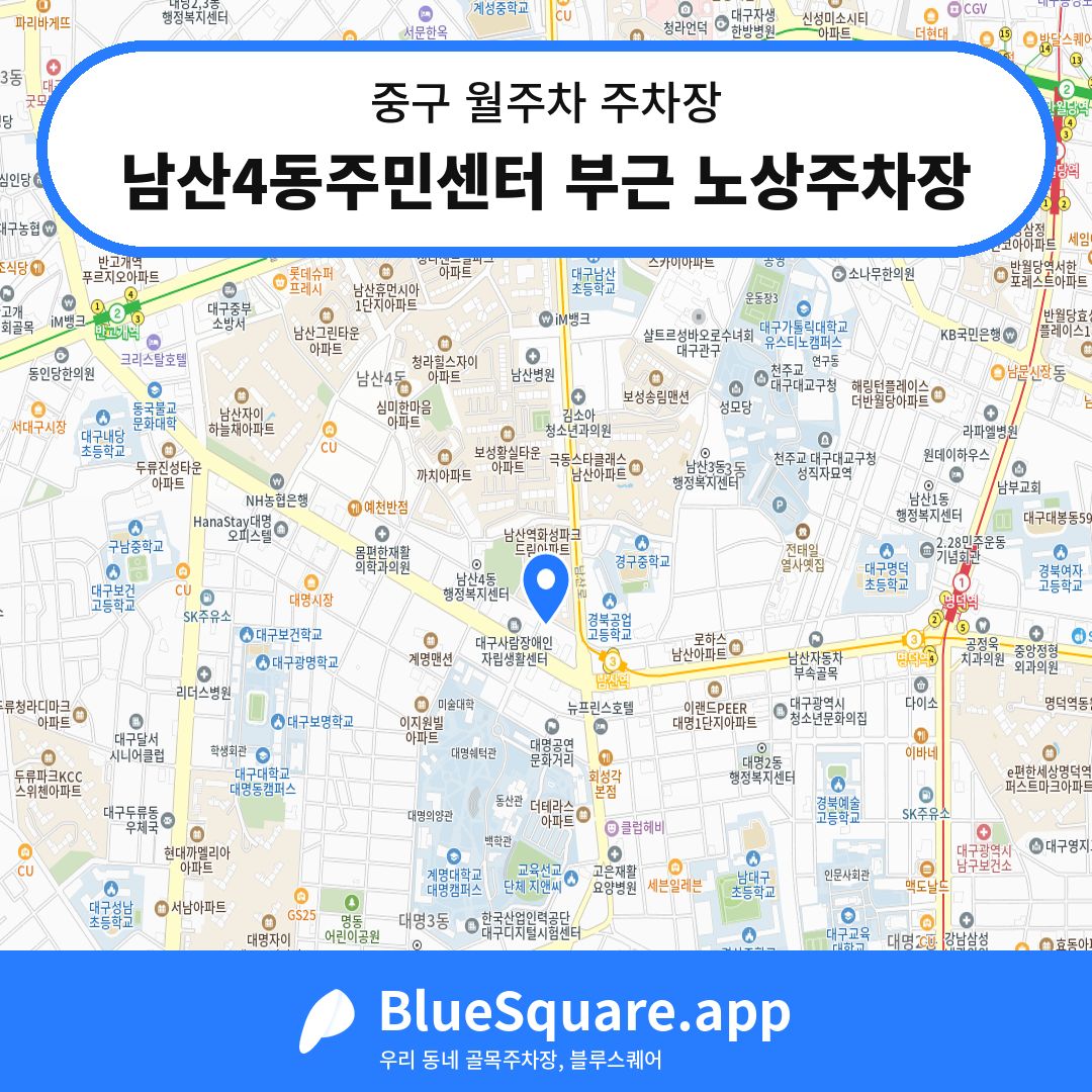 남산4동주민센터 부근 노상주차장 위치 지도 — 대구 중구 | 블루스퀘어 주차