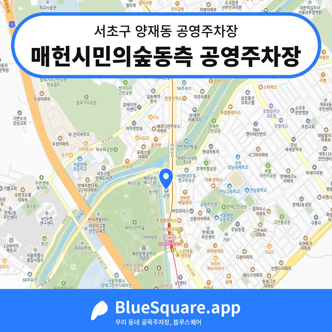 매헌시민의숲동측 공영주차장 위치 지도 — 서울 서초구 양재동 | 블루스퀘어 주차
