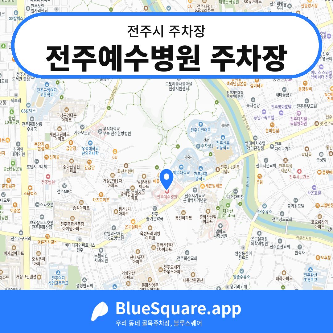 전주예수병원 주차장 위치 지도 — 전북 전주시 | 블루스퀘어 주차