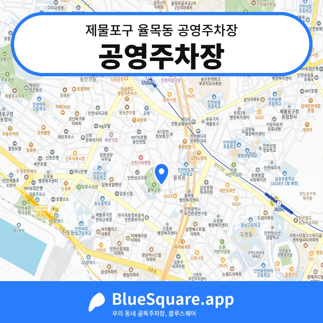 공영주차장 위치 지도 — 인천 제물포구 율목동 | 블루스퀘어 주차