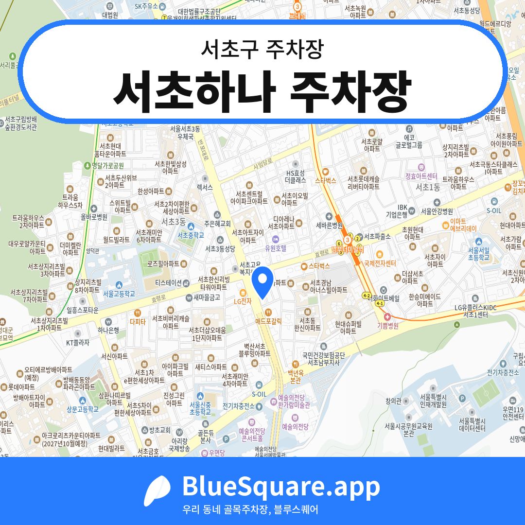 서초하나 주차장 위치 지도 — 서울 서초구 | 블루스퀘어 주차