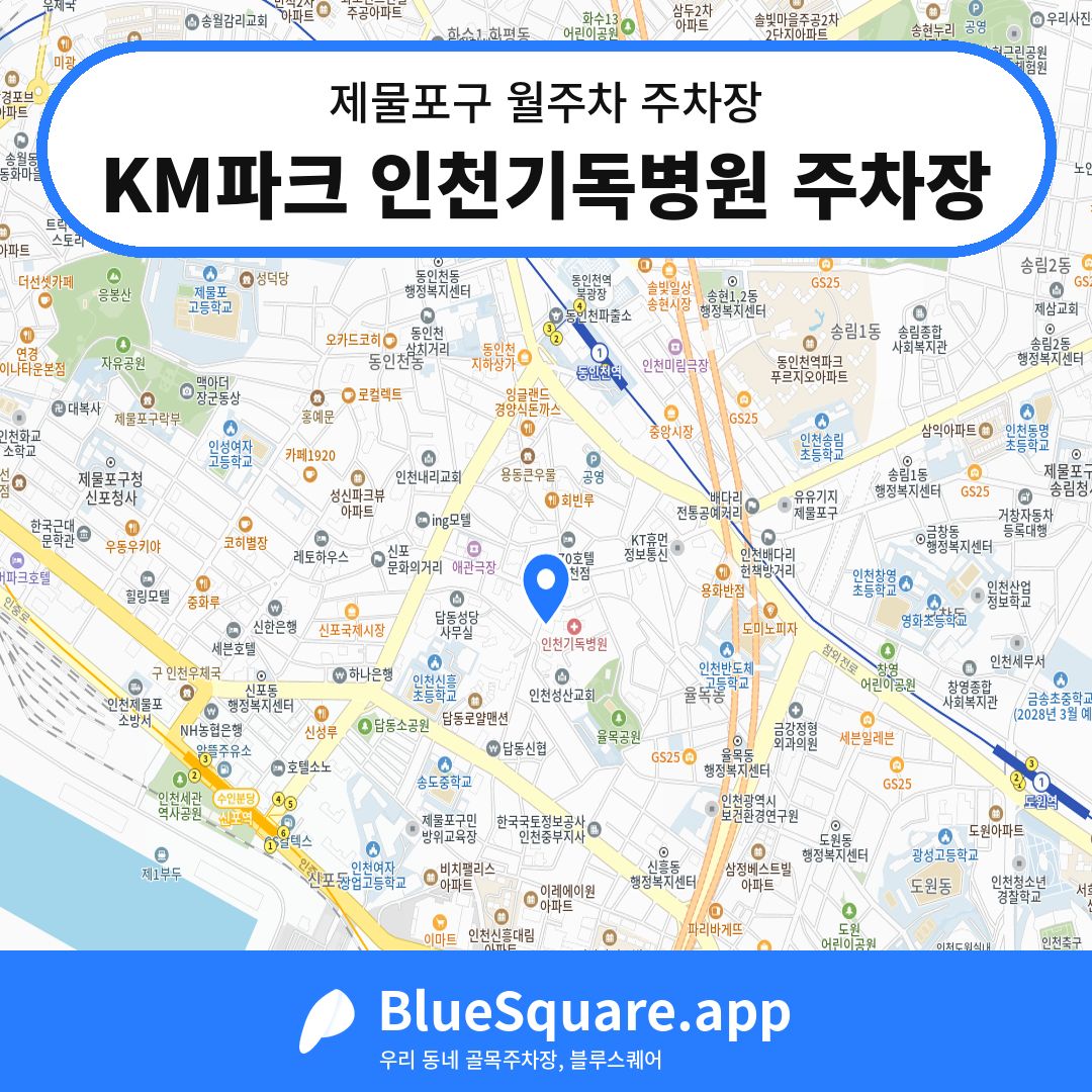KM파크 인천기독병원 주차장 위치 지도 — 인천 제물포구 | 블루스퀘어 주차