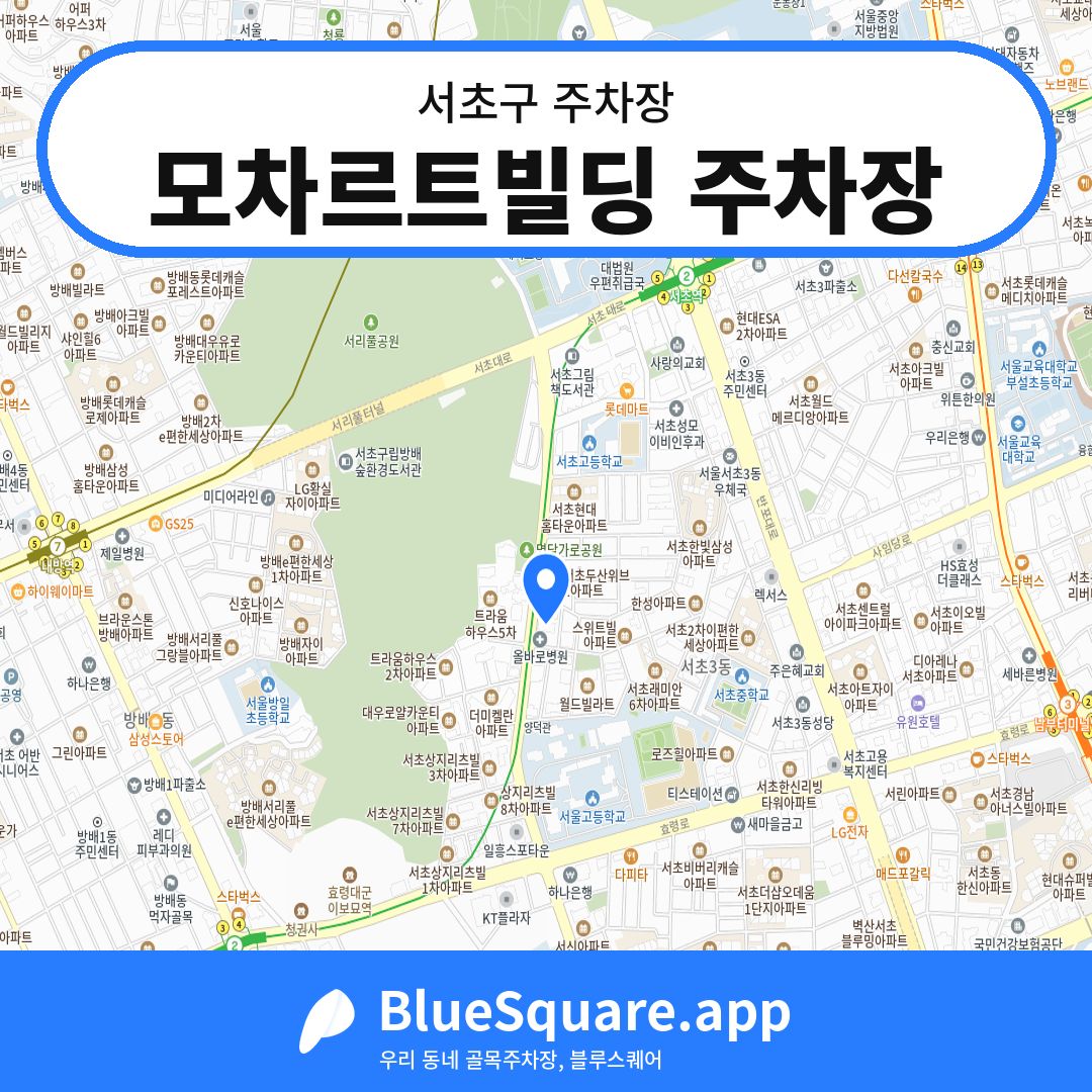 모차르트빌딩 주차장 위치 지도 — 서울 서초구 | 블루스퀘어 주차