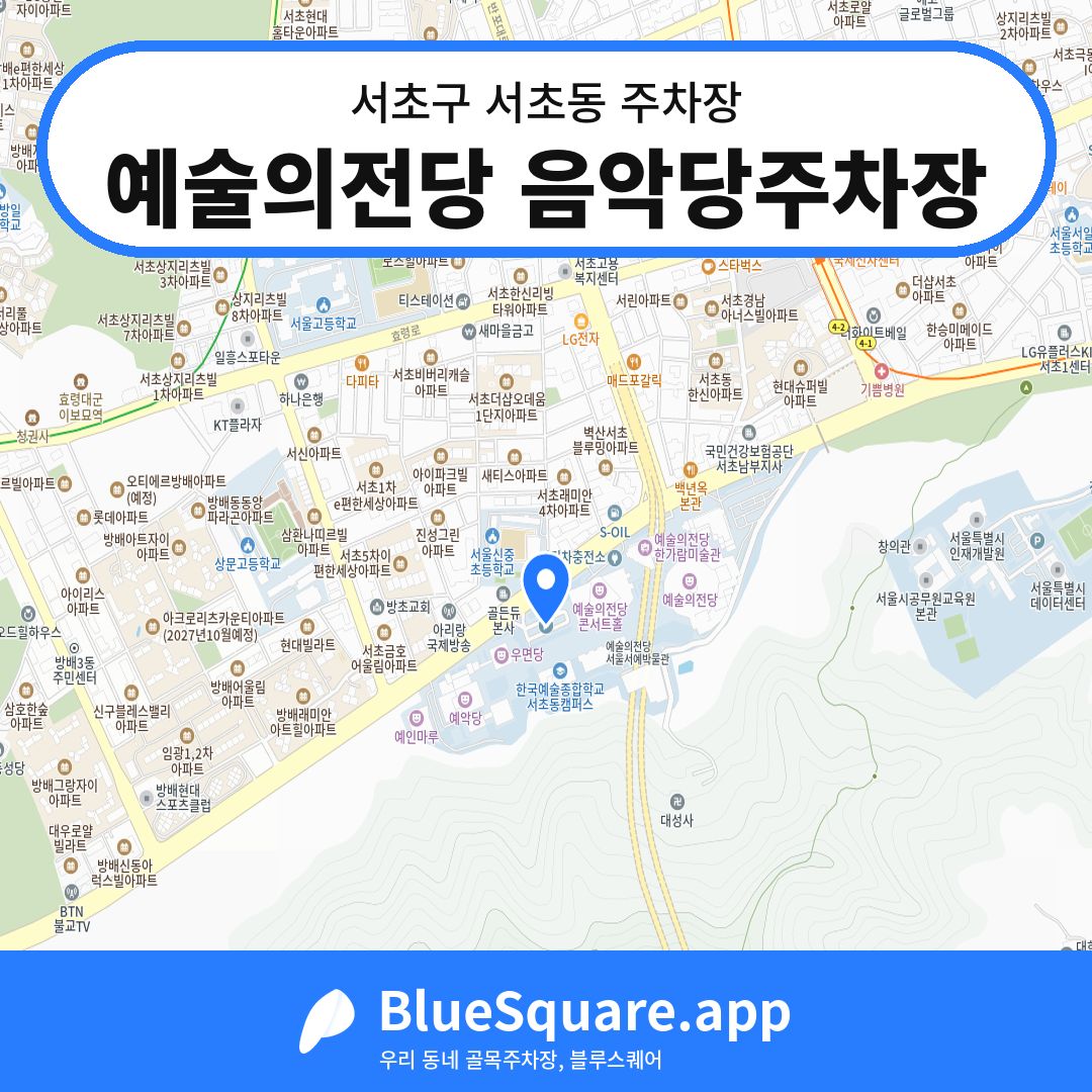 예술의전당 음악당주차장 위치 지도 — 서울 서초구 서초동 | 블루스퀘어 주차