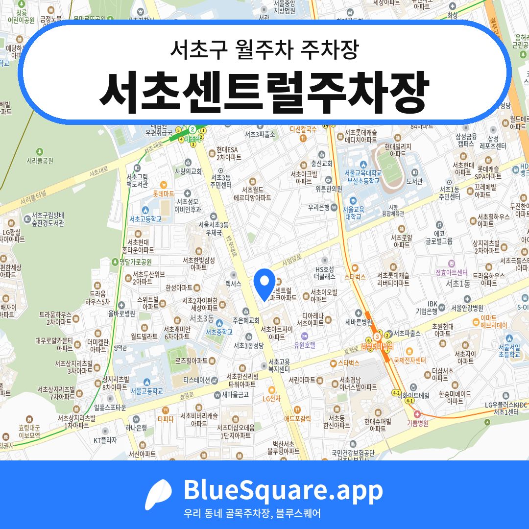 서초센트럴주차장 위치 지도 — 서울 서초구 | 블루스퀘어 주차