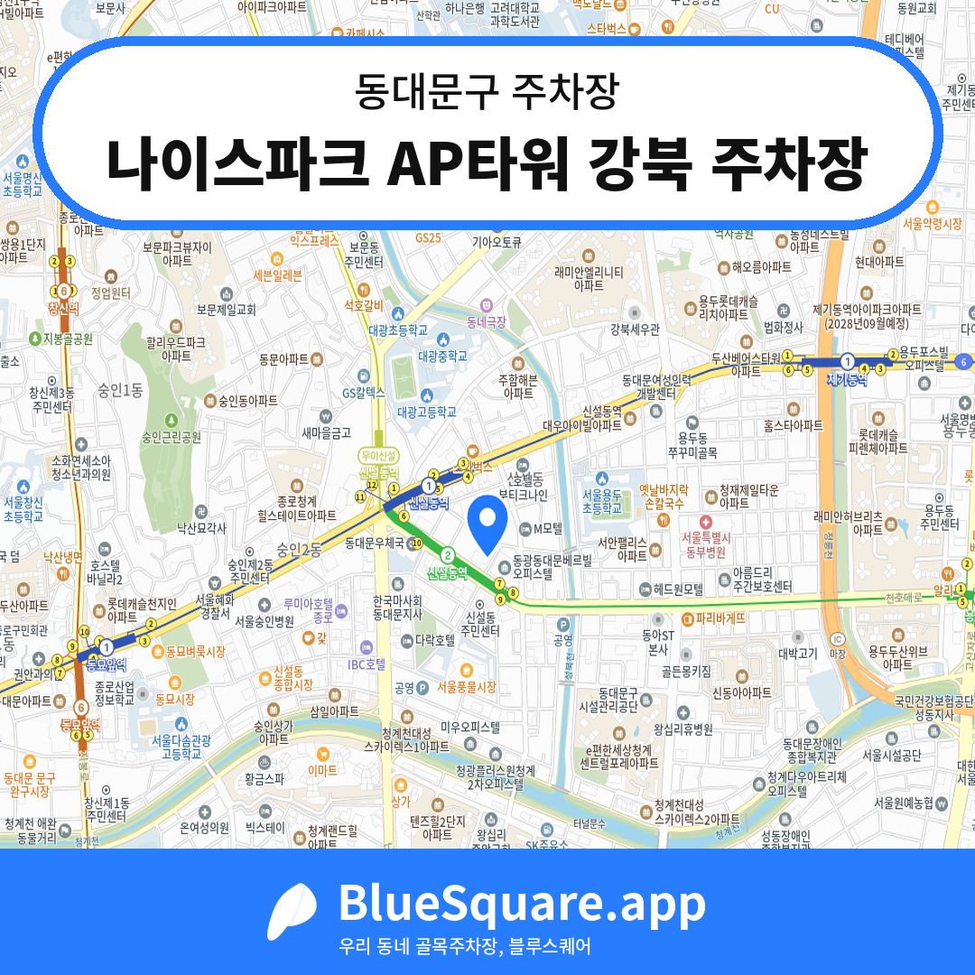나이스파크 AP타워 강북 주차장 위치 지도 — 서울 동대문구 | 블루스퀘어 주차