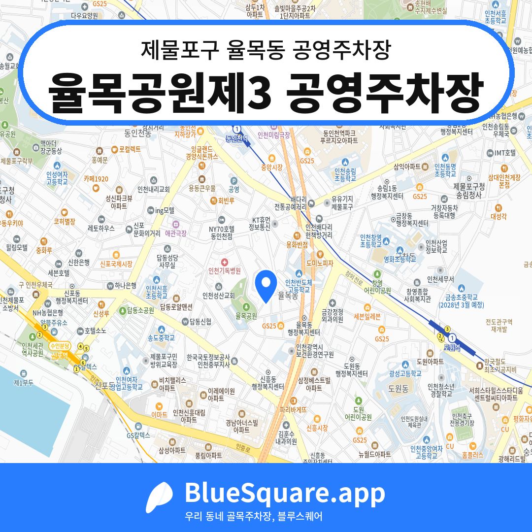 율목공원제3 공영주차장 위치 지도 — 인천 제물포구 율목동 | 블루스퀘어 주차
