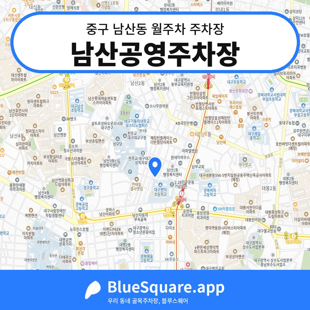 남산공영주차장 위치 지도 — 대구 중구 남산동 | 블루스퀘어 주차