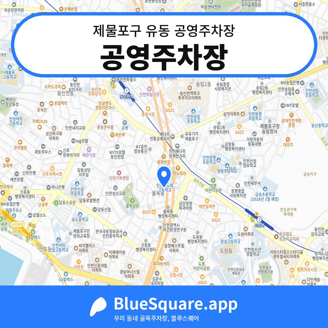 공영주차장 위치 지도 — 인천 제물포구 유동 | 블루스퀘어 주차