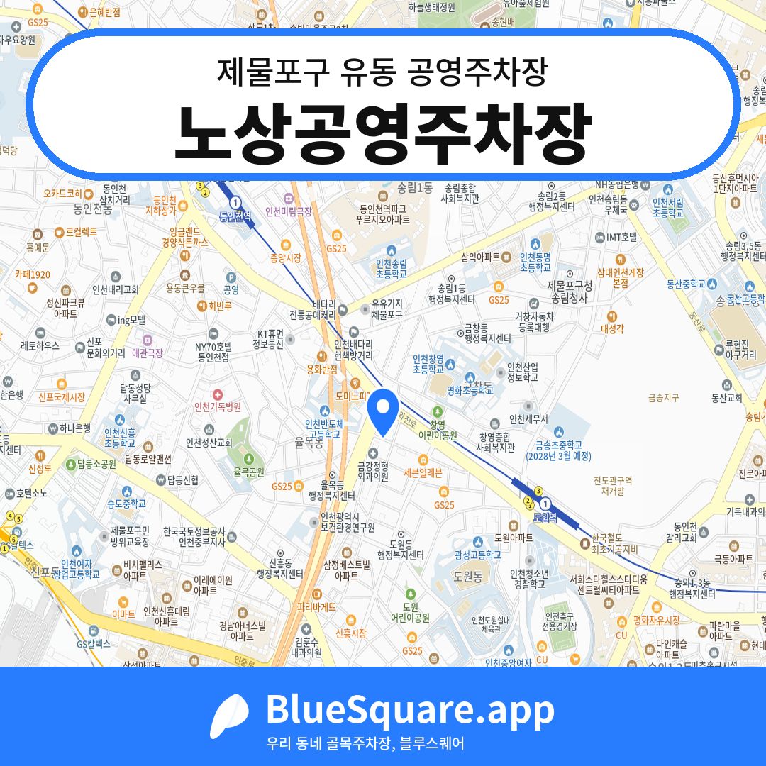 노상공영주차장 위치 지도 — 인천 제물포구 유동 | 블루스퀘어 주차