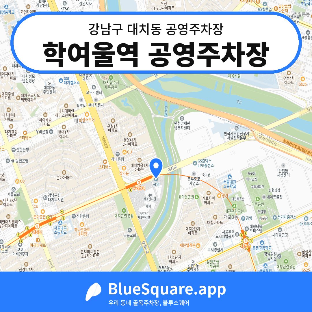 학여울역 공영주차장 위치 지도 — 서울 강남구 대치동 | 블루스퀘어 주차