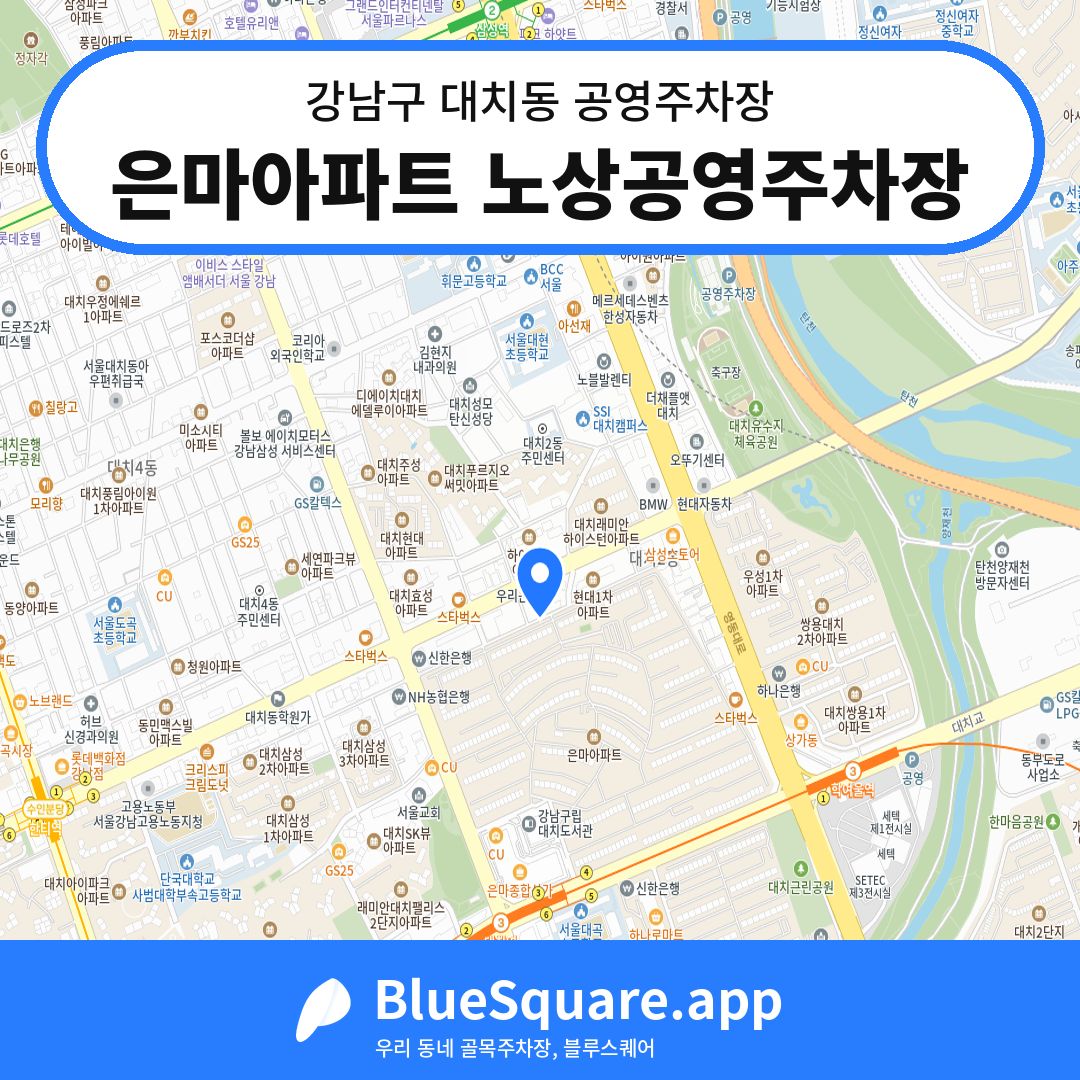 은마아파트 노상공영주차장 위치 지도 — 서울 강남구 대치동 | 블루스퀘어 주차