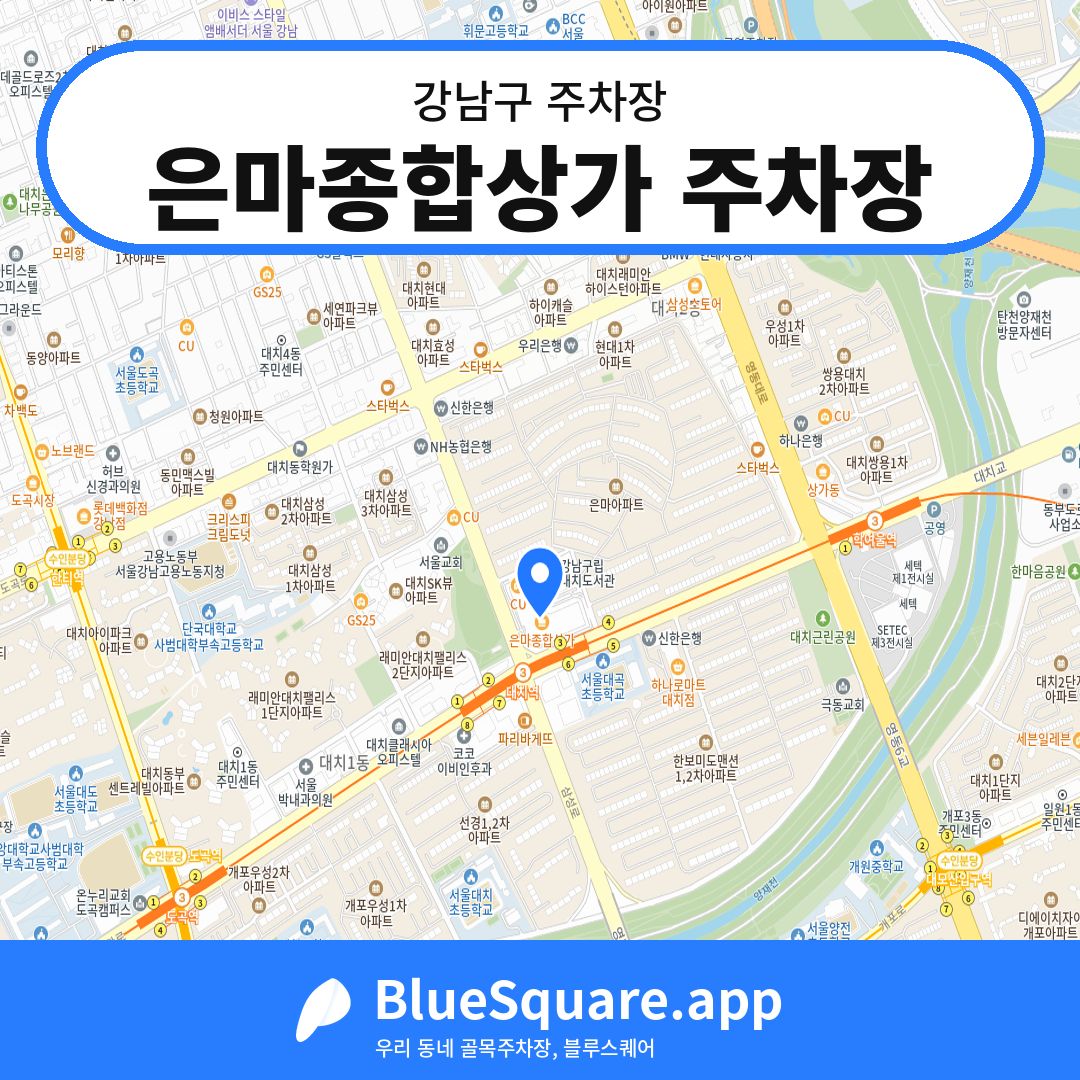 은마종합상가 주차장 위치 지도 — 서울 강남구 | 블루스퀘어 주차