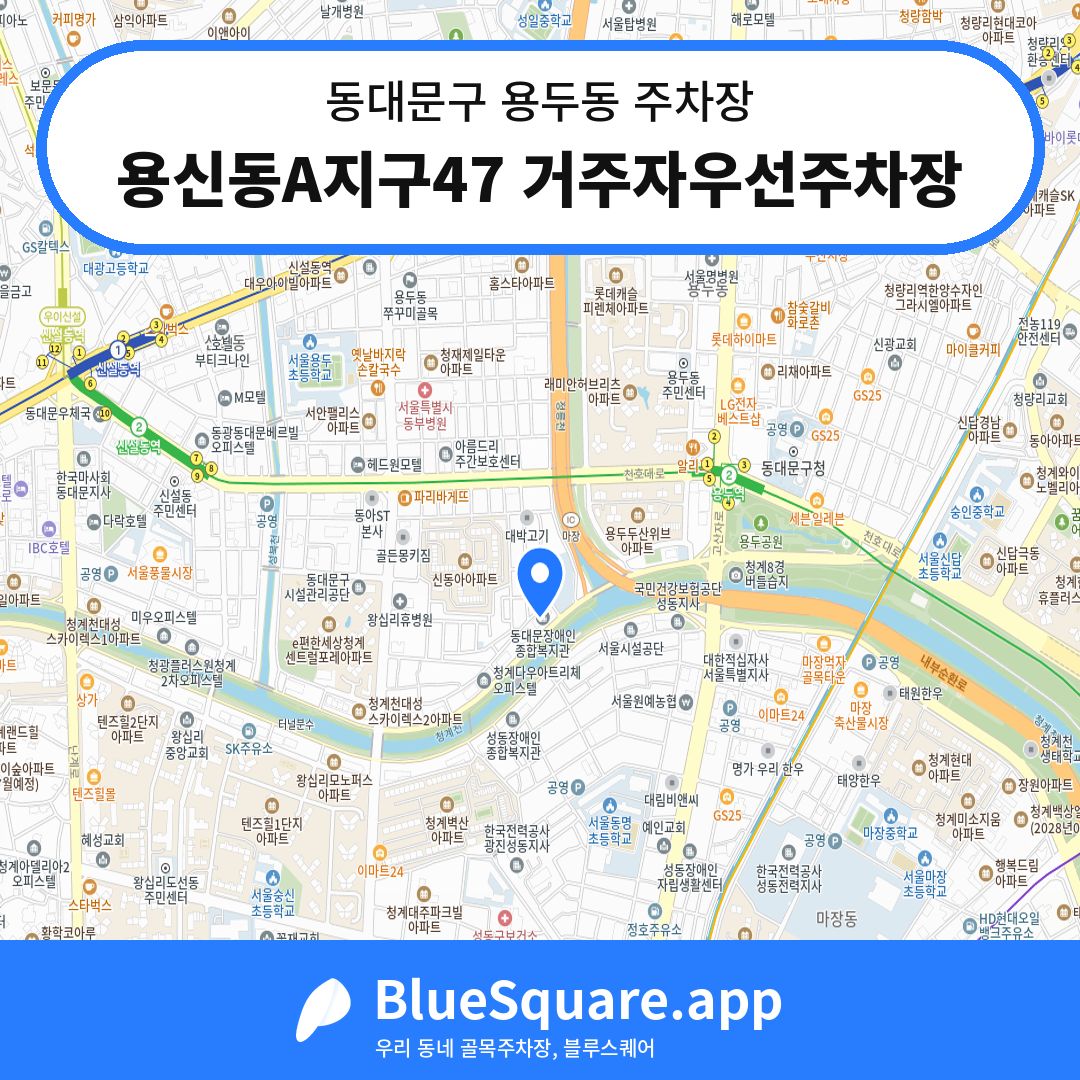 용신동A지구47 거주자우선주차장 위치 지도 — 서울 동대문구 용두동 | 블루스퀘어 주차