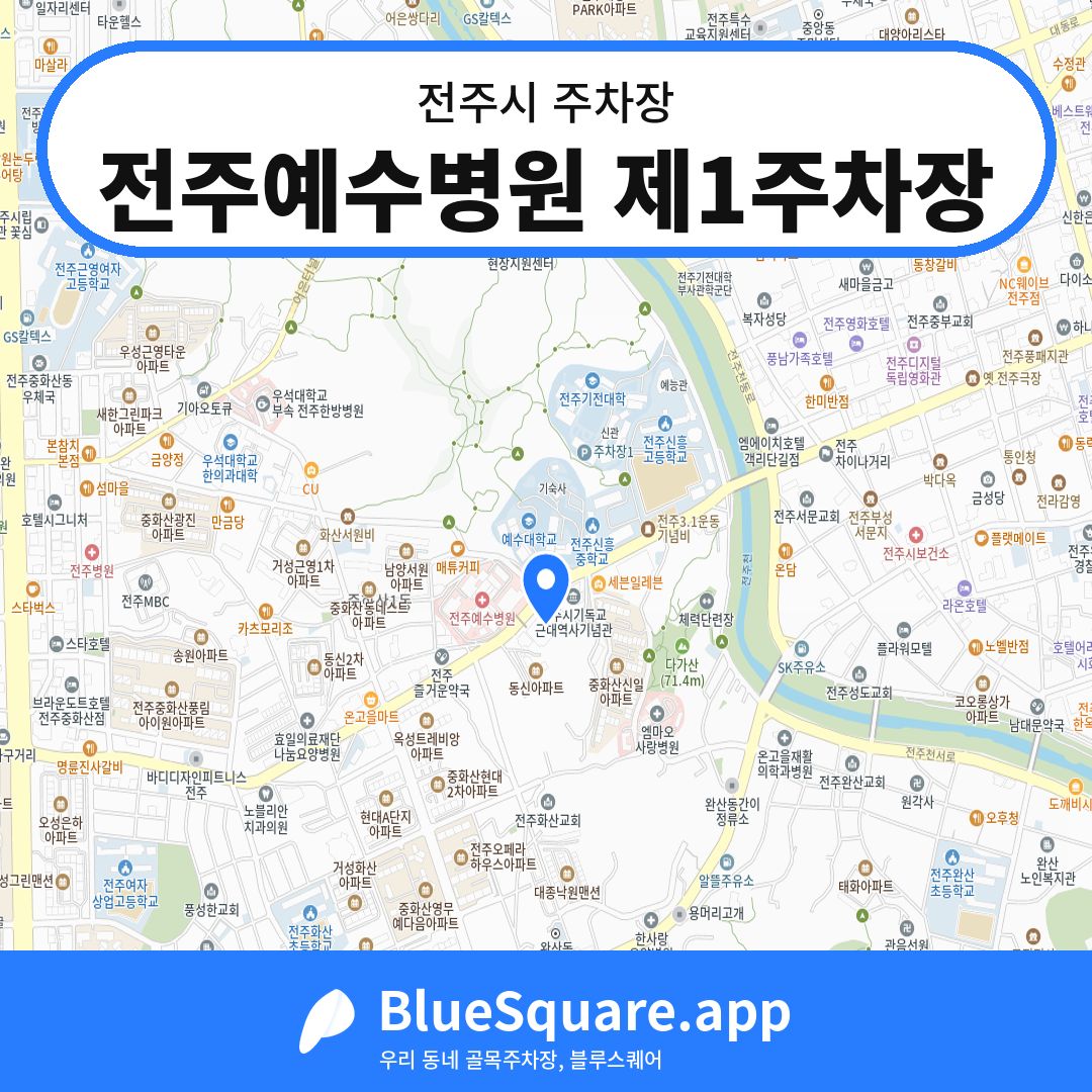 전주예수병원 제1주차장 위치 지도 — 전북 전주시 | 블루스퀘어 주차